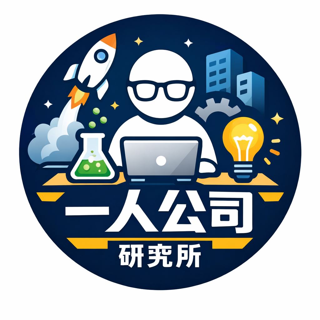 一人公司研究所
